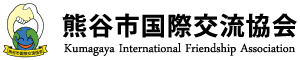熊谷市国際交流協会　ロゴ