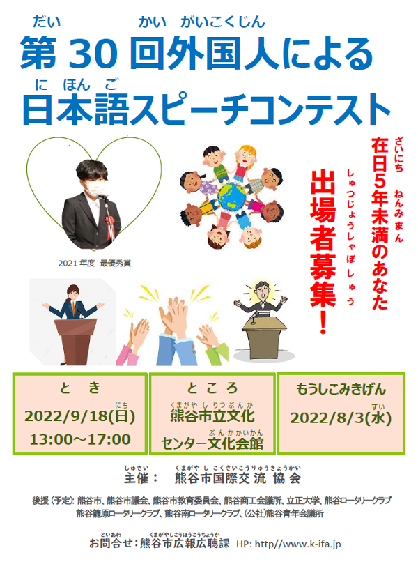 熊谷市国際交流協会　第30回外国人による日本語スピーチコンテスト