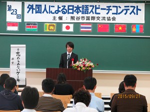 熊谷市国際交流協会　第23回外国人による日本語スピーチコンテスト